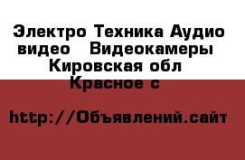 Электро-Техника Аудио-видео - Видеокамеры. Кировская обл.,Красное с.